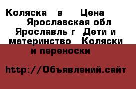 Коляска 2 в 1 › Цена ­ 3 500 - Ярославская обл., Ярославль г. Дети и материнство » Коляски и переноски   